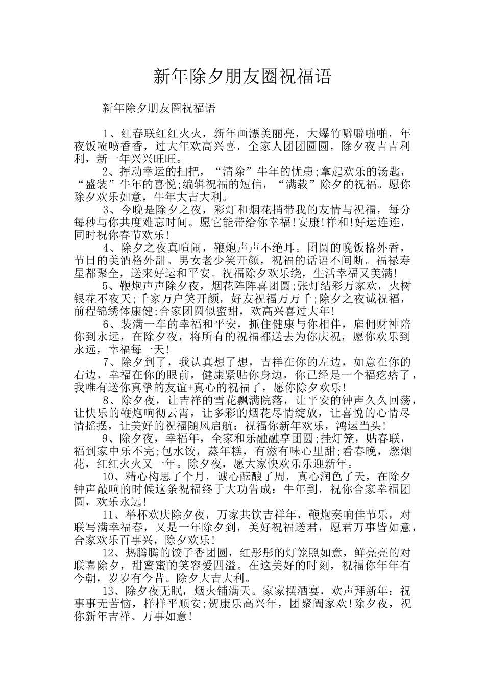 新年除夕朋友圈祝福语_第1页