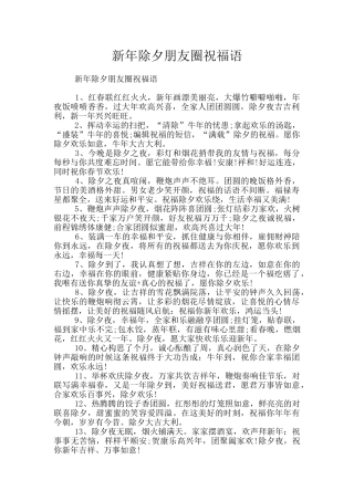 新年除夕朋友圈祝福语