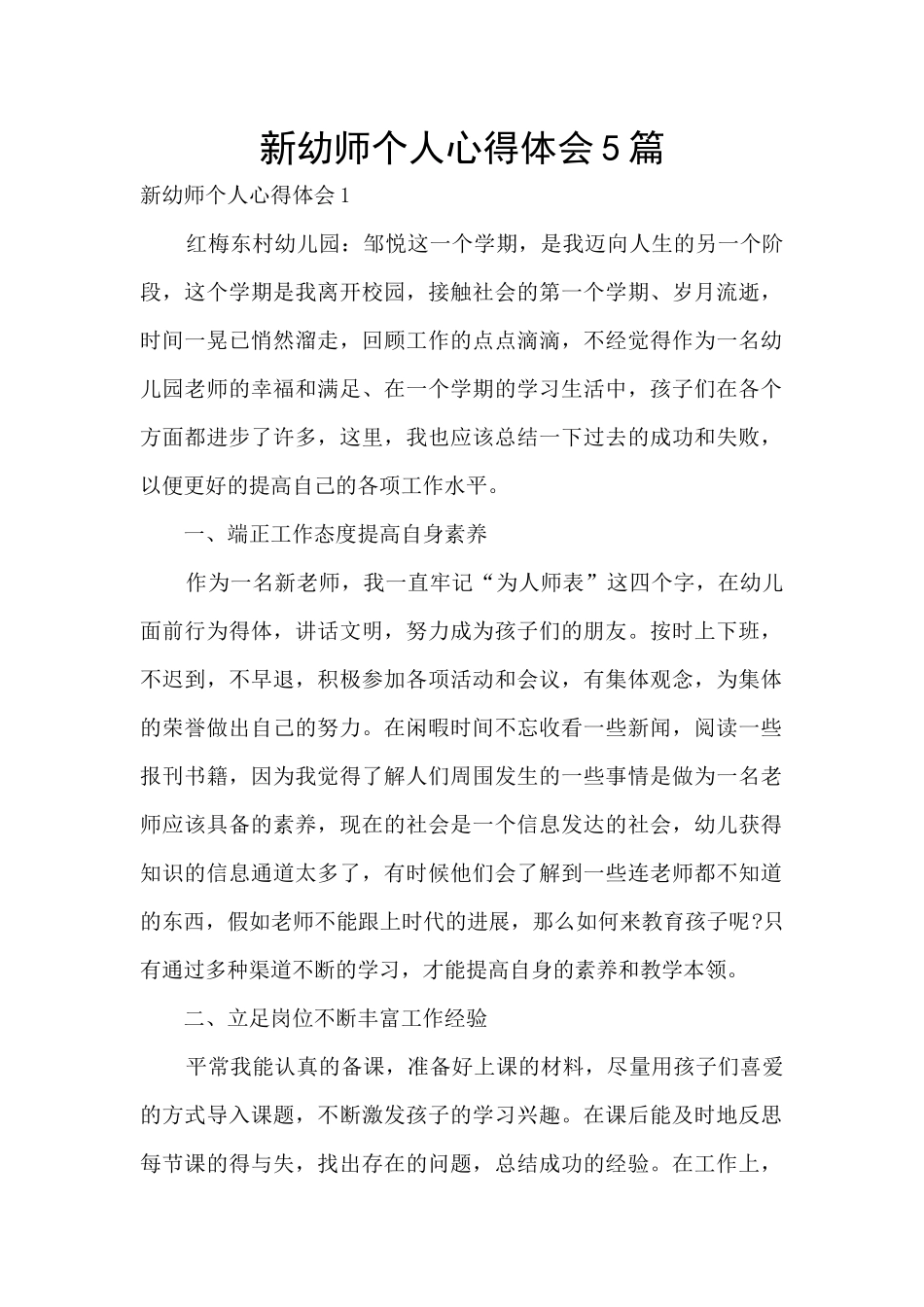 新幼师个人心得体会5篇_第1页