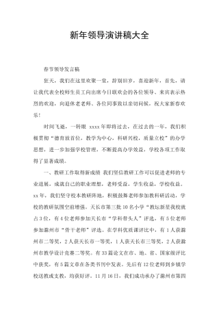 新年领导演讲稿大全