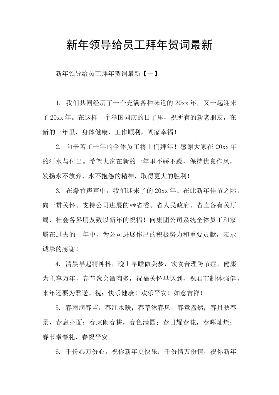 新年领导给员工拜年贺词最新_第1页