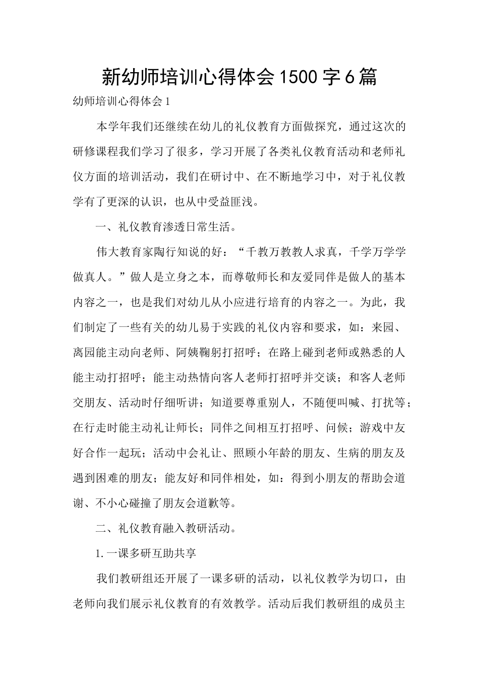 新幼师培训心得体会1500字6篇_第1页