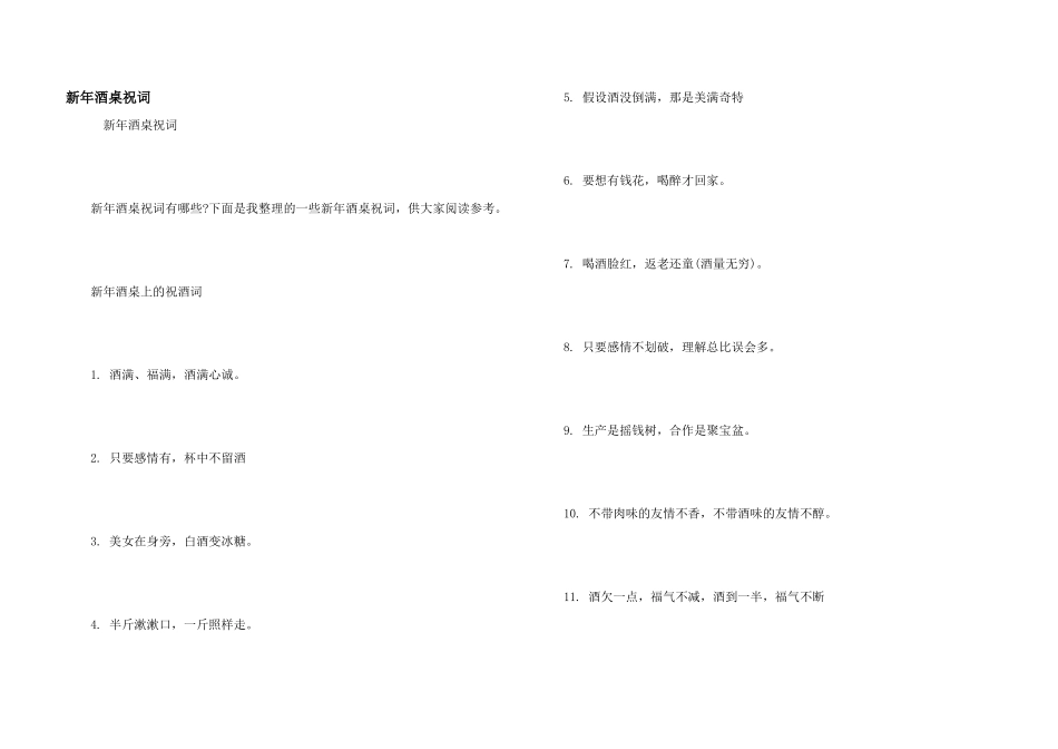 新年酒桌祝词_第1页