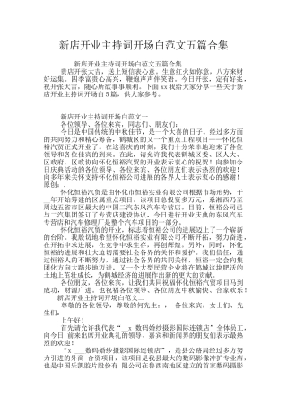 新店开业主持词开场白范文五篇合集