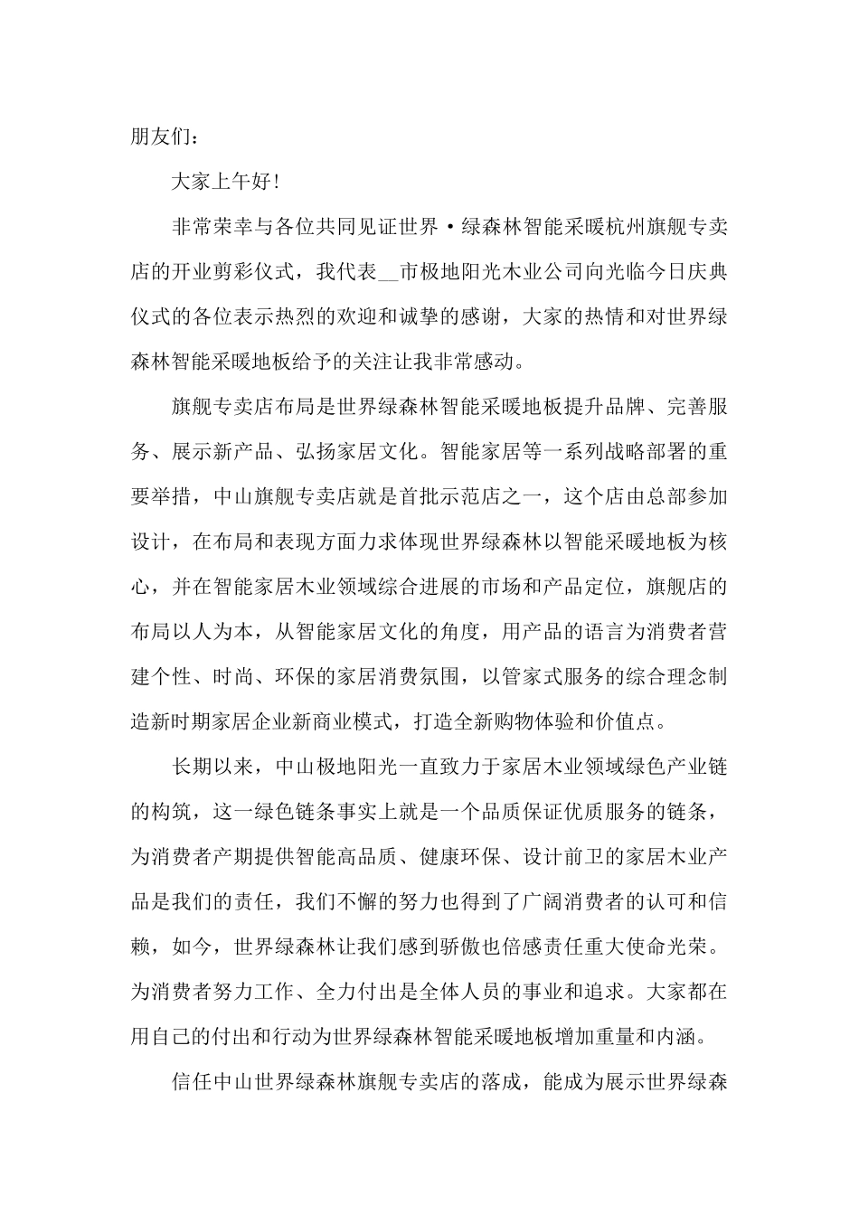 新店开业个人致辞5篇_第2页