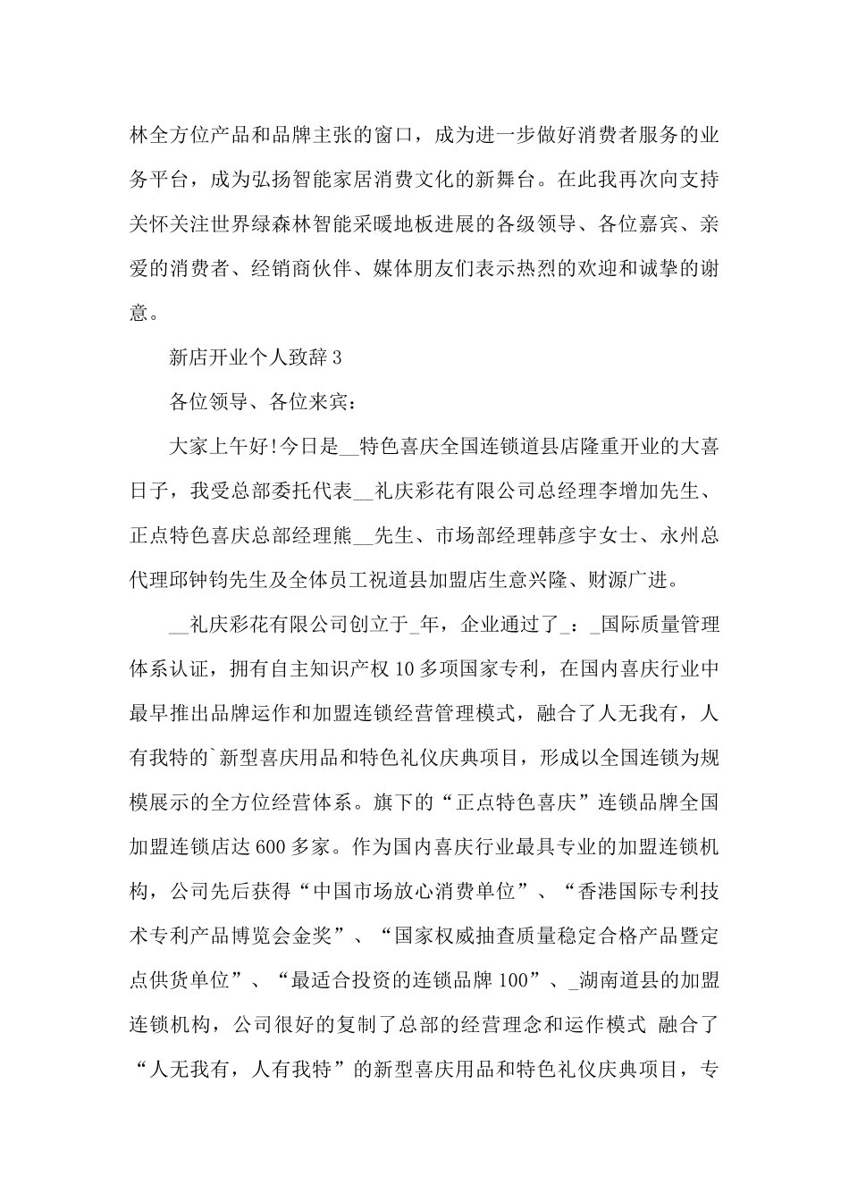 新店开业个人致辞5篇_第3页
