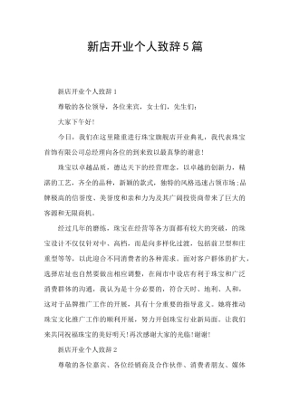 新店开业个人致辞5篇