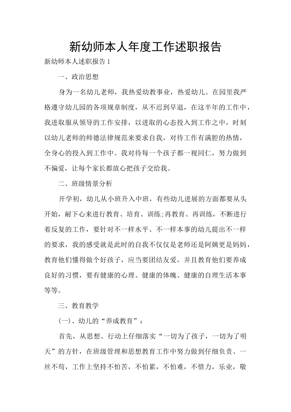 新幼师本人年度工作述职报告_第1页