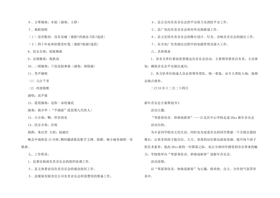 新年音乐会方案策划书4篇_第2页