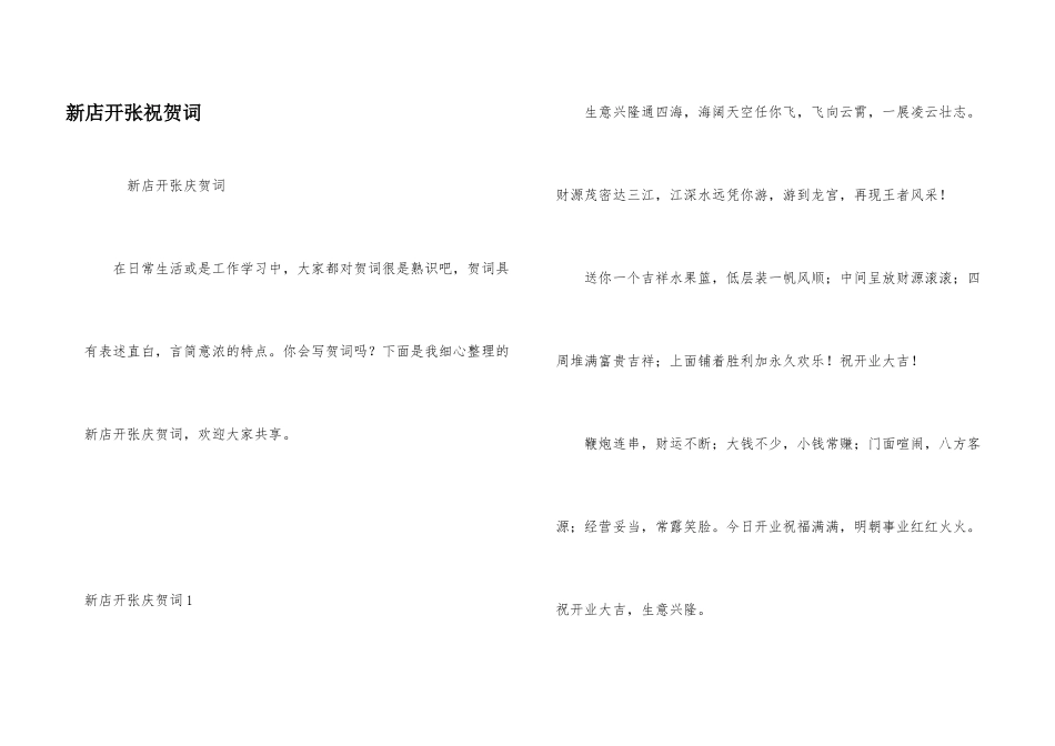 新店开张祝贺词_第1页