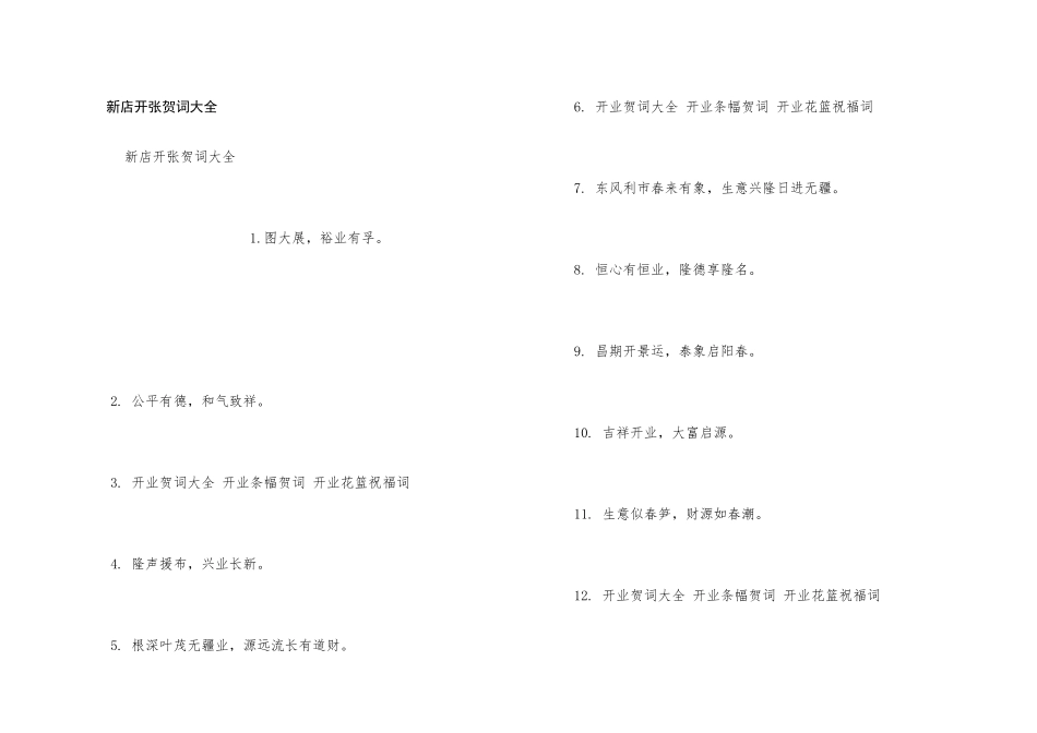 新店开张贺词大全_第1页