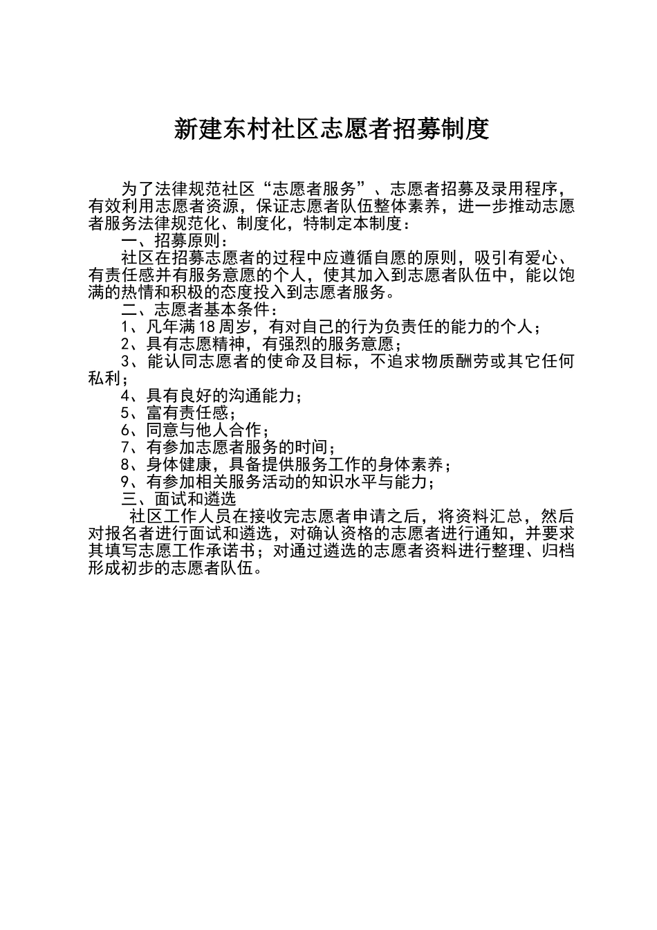 新建东村社区志愿者招募制度_第1页