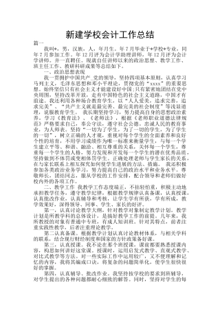 新建学校会计工作总结