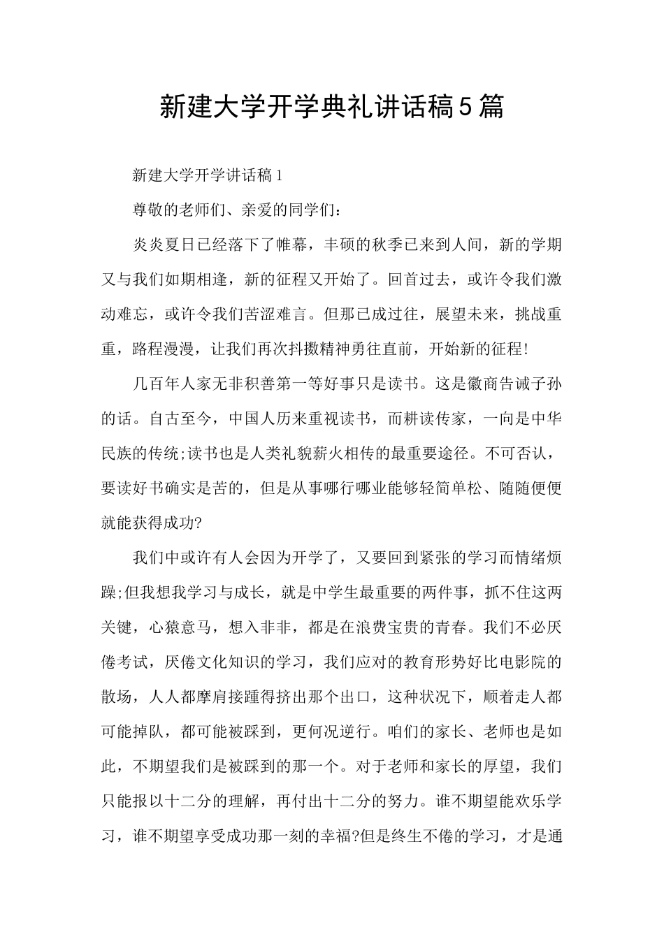 新建大学开学典礼讲话稿5篇_第1页
