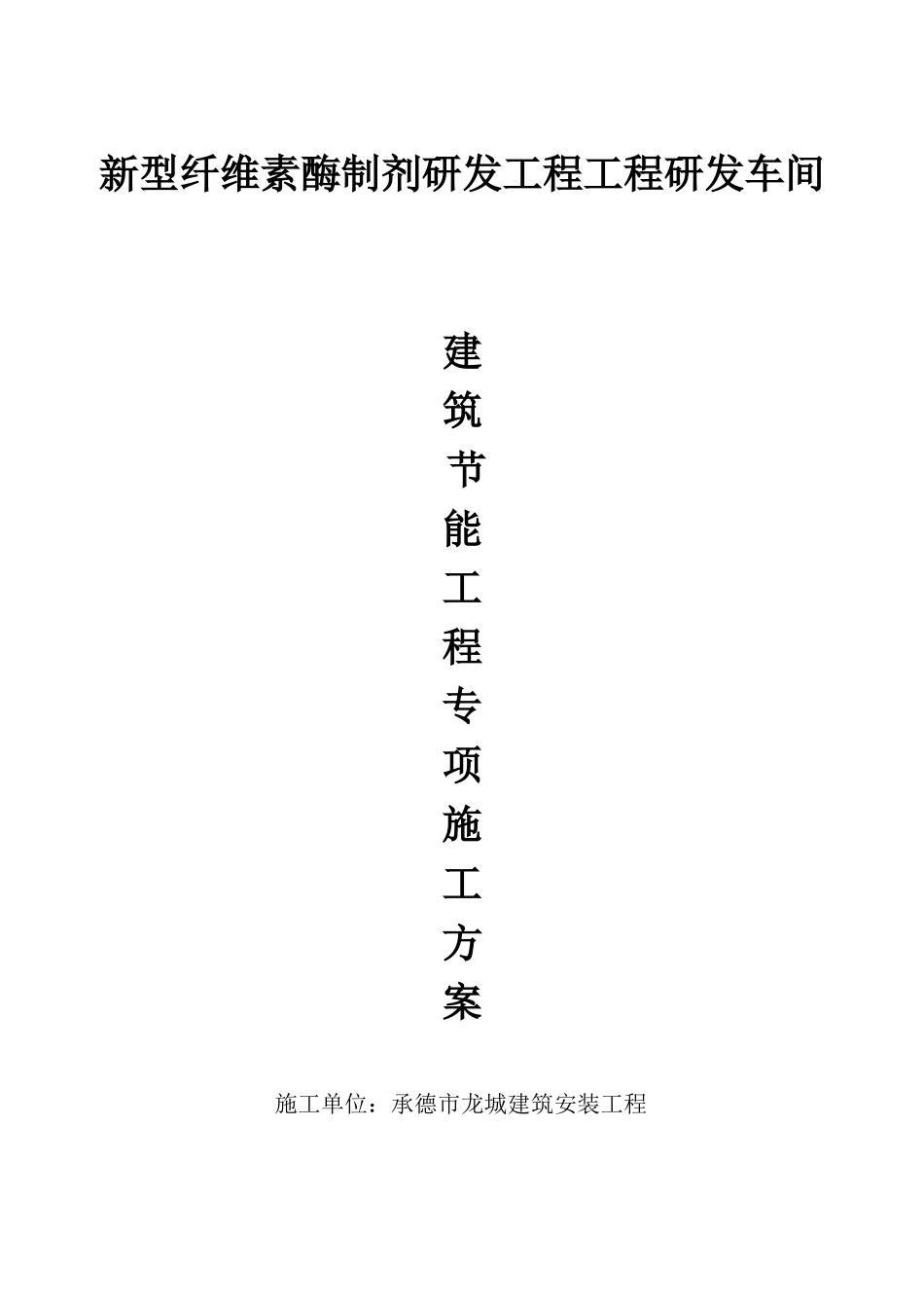 新建建筑节能专项施工方案大全_第1页