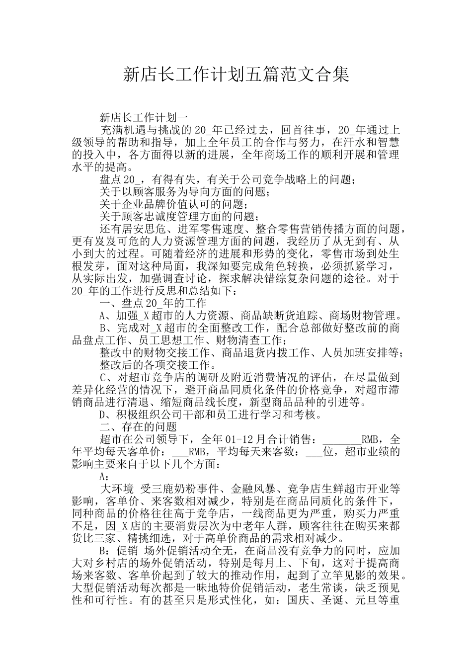 新店长工作计划五篇范文合集_第1页