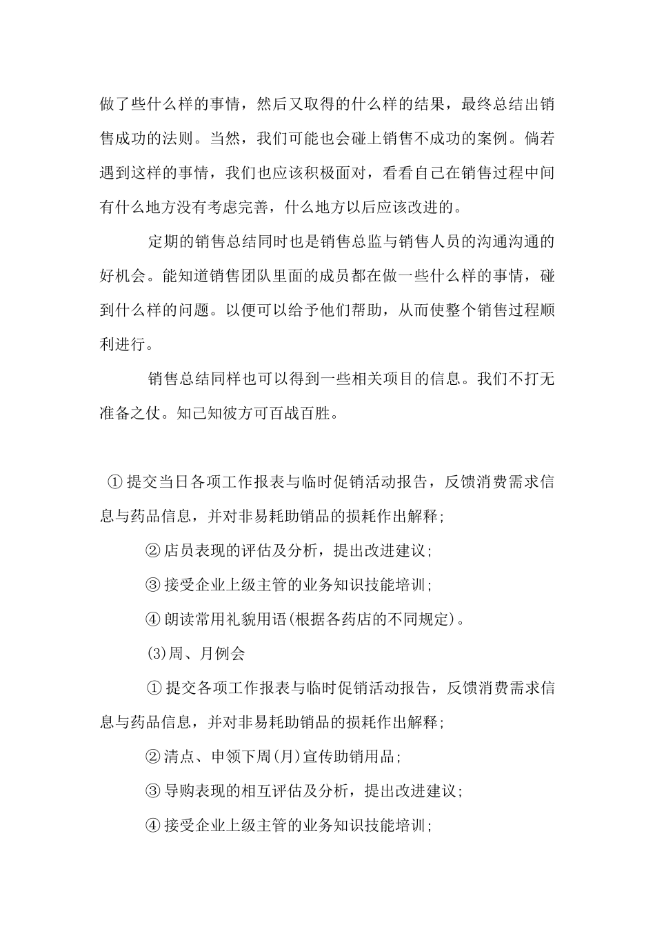 新店长销售工作计划模板_第3页