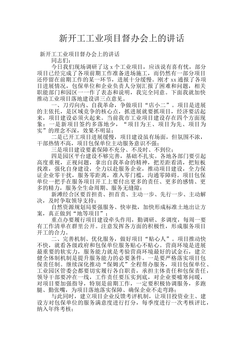 新开工工业项目督办会上的讲话_第1页
