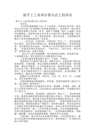 新开工工业项目督办会上的讲话