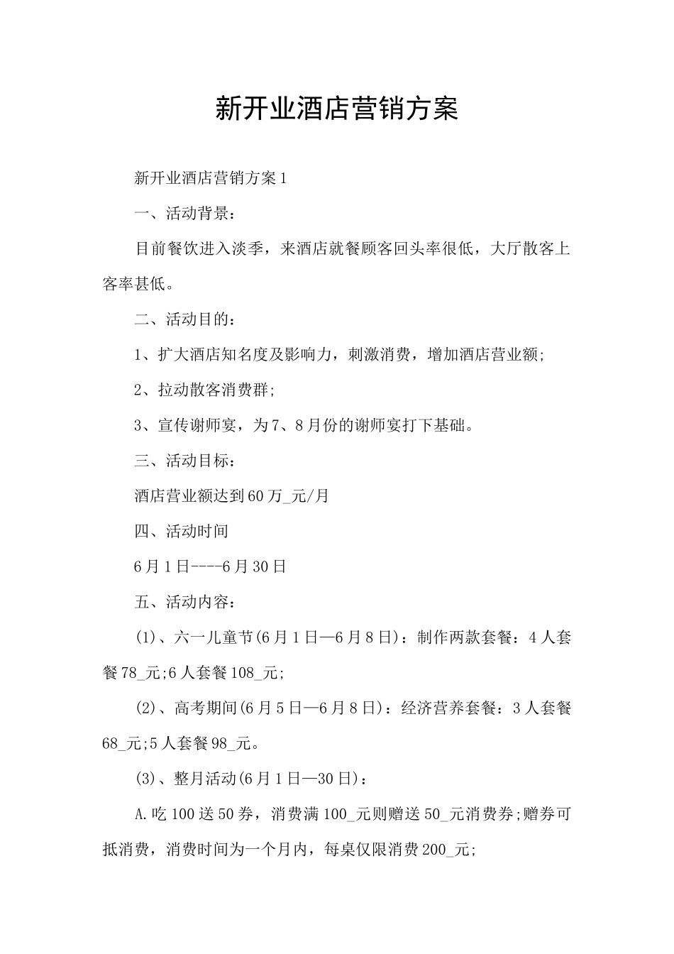 新开业酒店营销方案_第1页