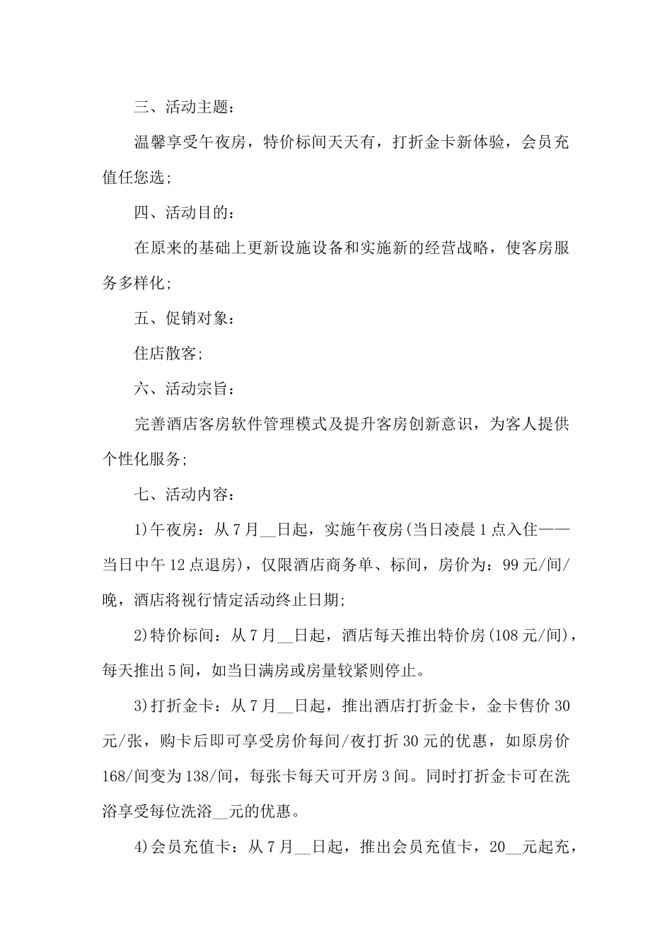 新开业酒店营销方案_第3页