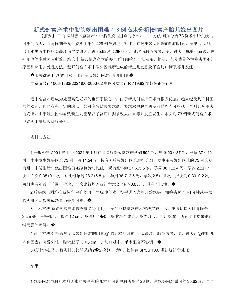 新式剖宫产术中胎头娩出困难７３例临床分析_第1页