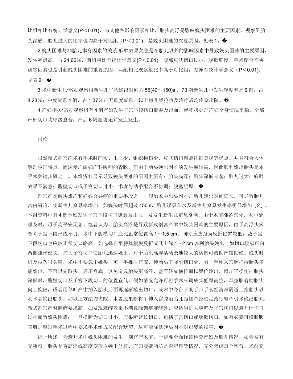 新式剖宫产术中胎头娩出困难７３例临床分析_第2页