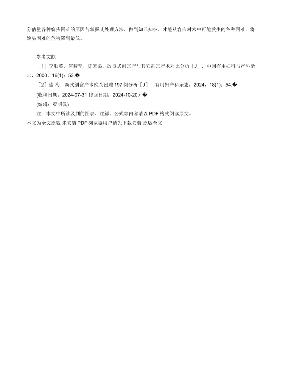 新式剖宫产术中胎头娩出困难７３例临床分析_第3页