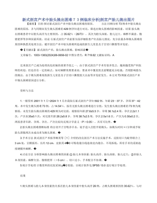 新式剖宫产术中胎头娩出困难７３例临床分析