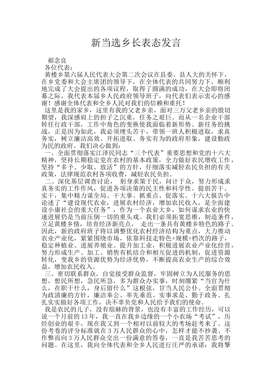 新当选乡长表态发言_第1页