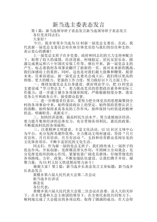 新当选主委表态发言