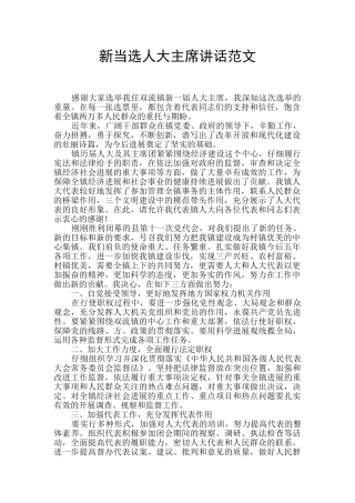 新当选人大主席讲话范文
