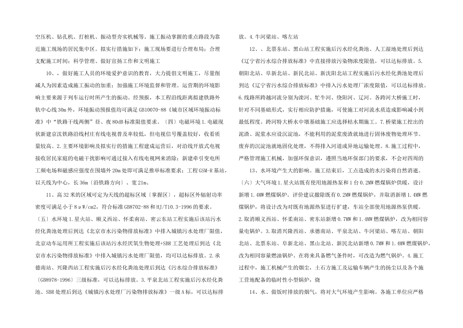 新建铁路北京至沈阳客运专线工程环境影响报告书简本.doc_第3页