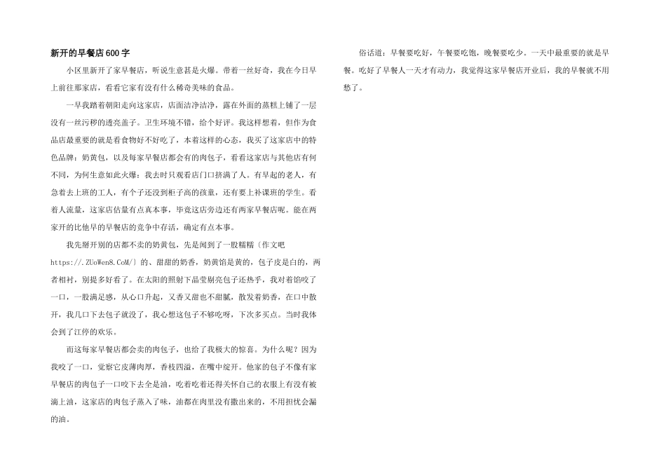 新开的早餐店600字_第1页
