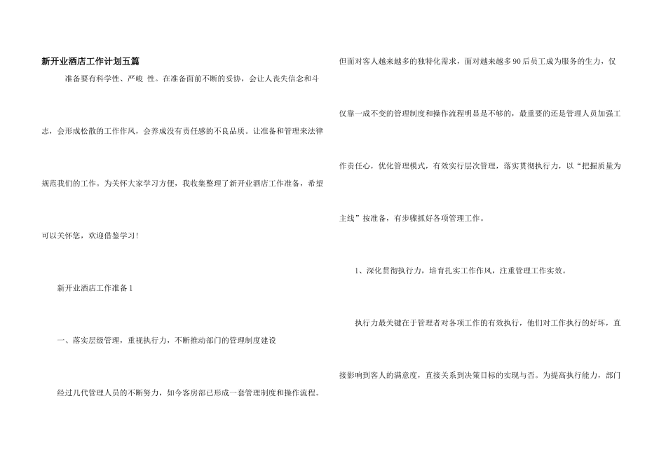 新开业酒店工作计划五篇_第1页