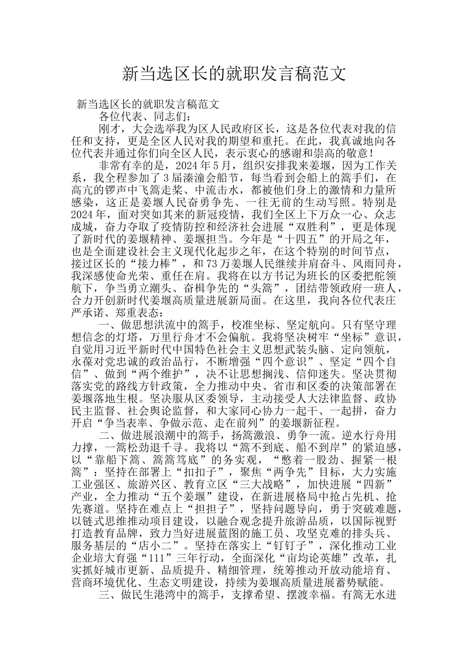 新当选区长的就职发言稿范文_第1页