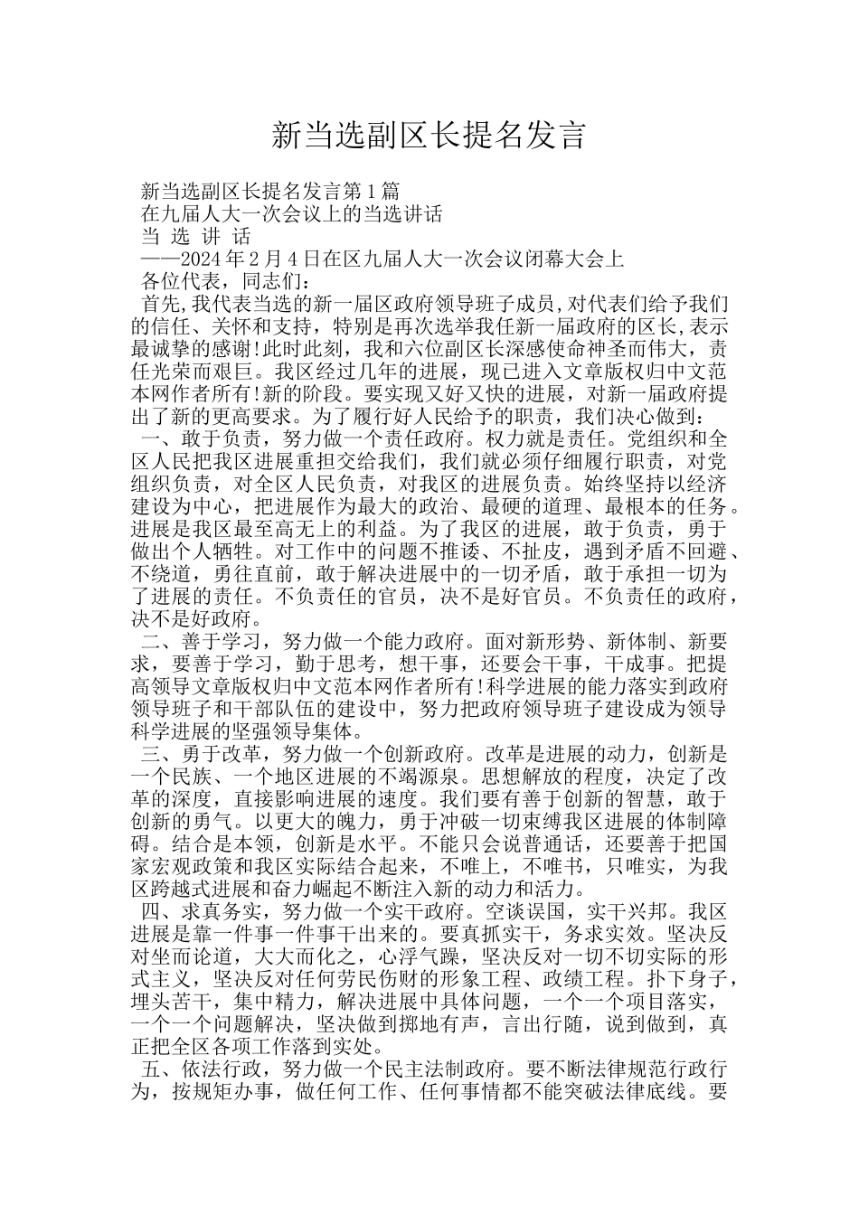 新当选副区长提名发言_第1页