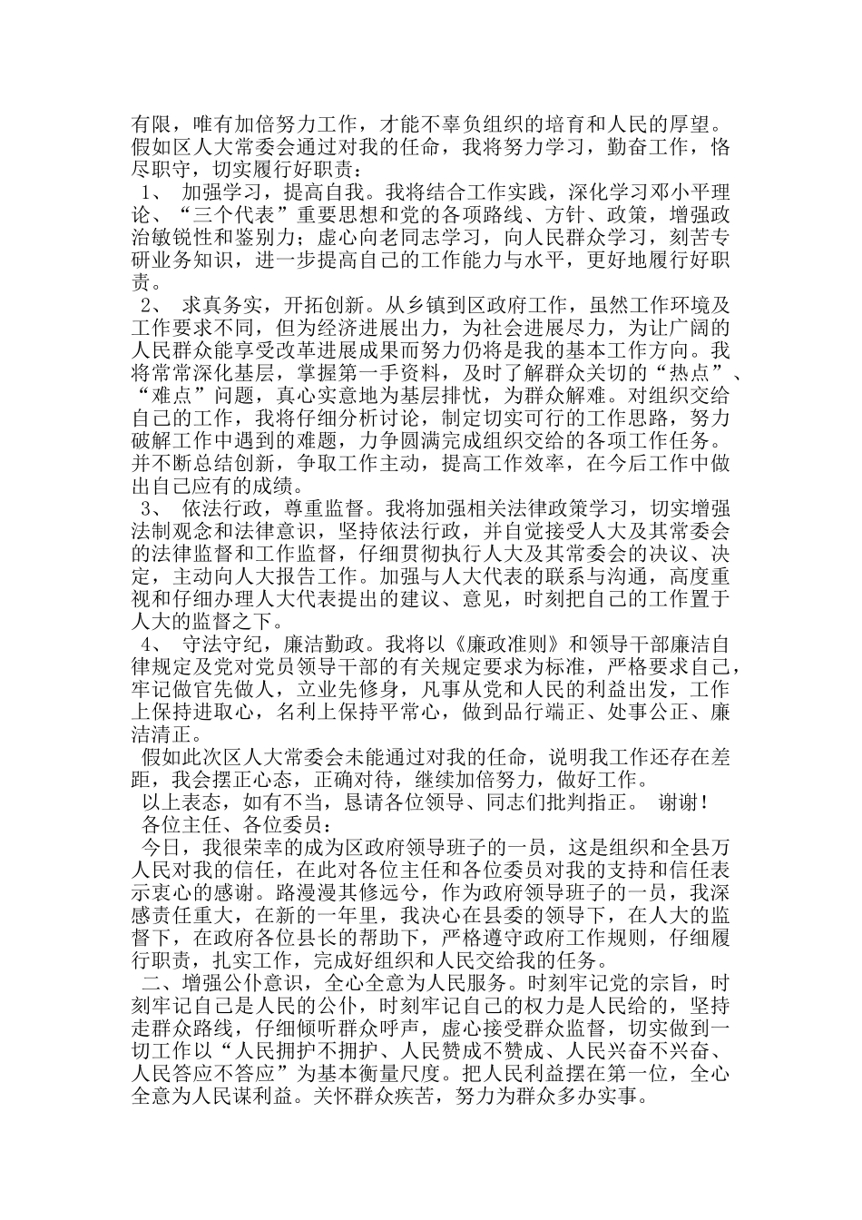 新当选副区长提名发言_第3页