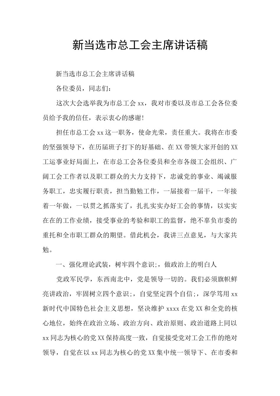 新当选市总工会主席讲话稿_第1页