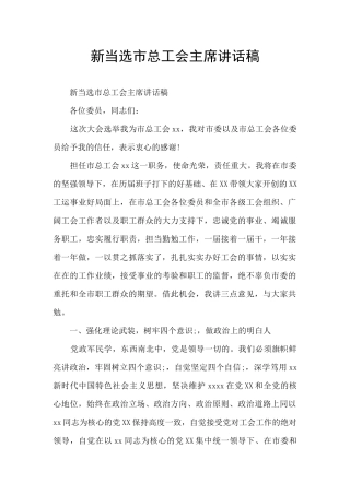 新当选市总工会主席讲话稿