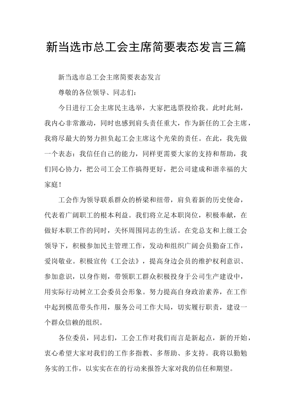 新当选市总工会主席简要表态发言三篇_第1页