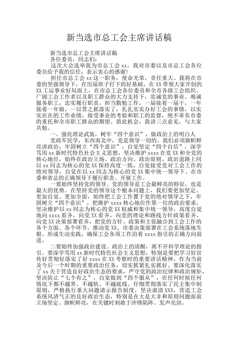 新当选市总工会主席讲话稿_第1页