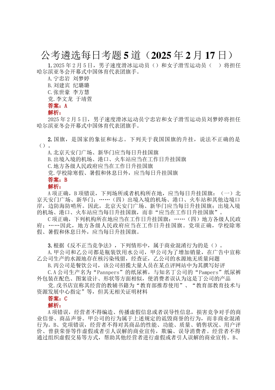 公考遴选每日考题5道（2025年2月17日）_第1页