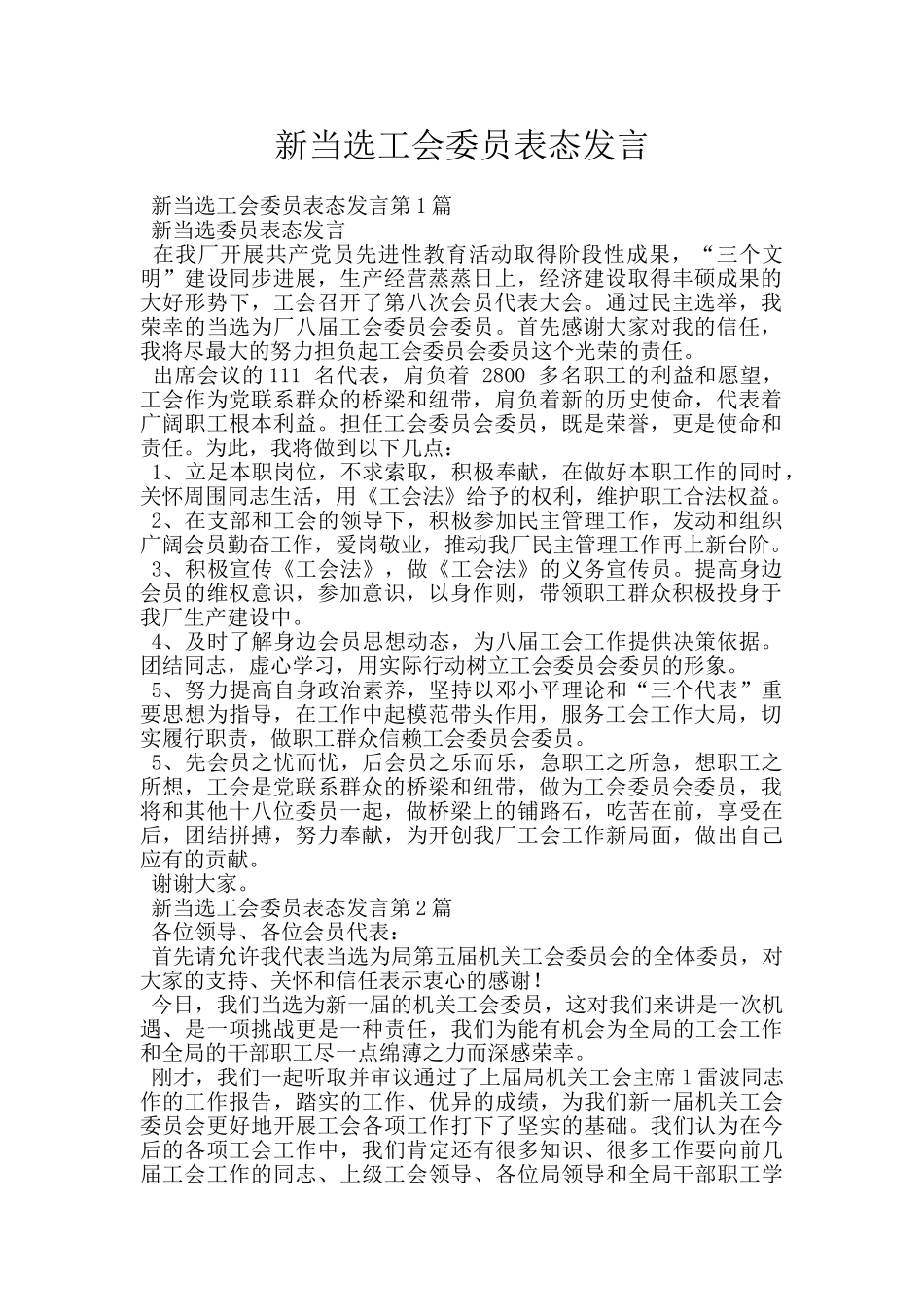新当选工会委员表态发言_第1页