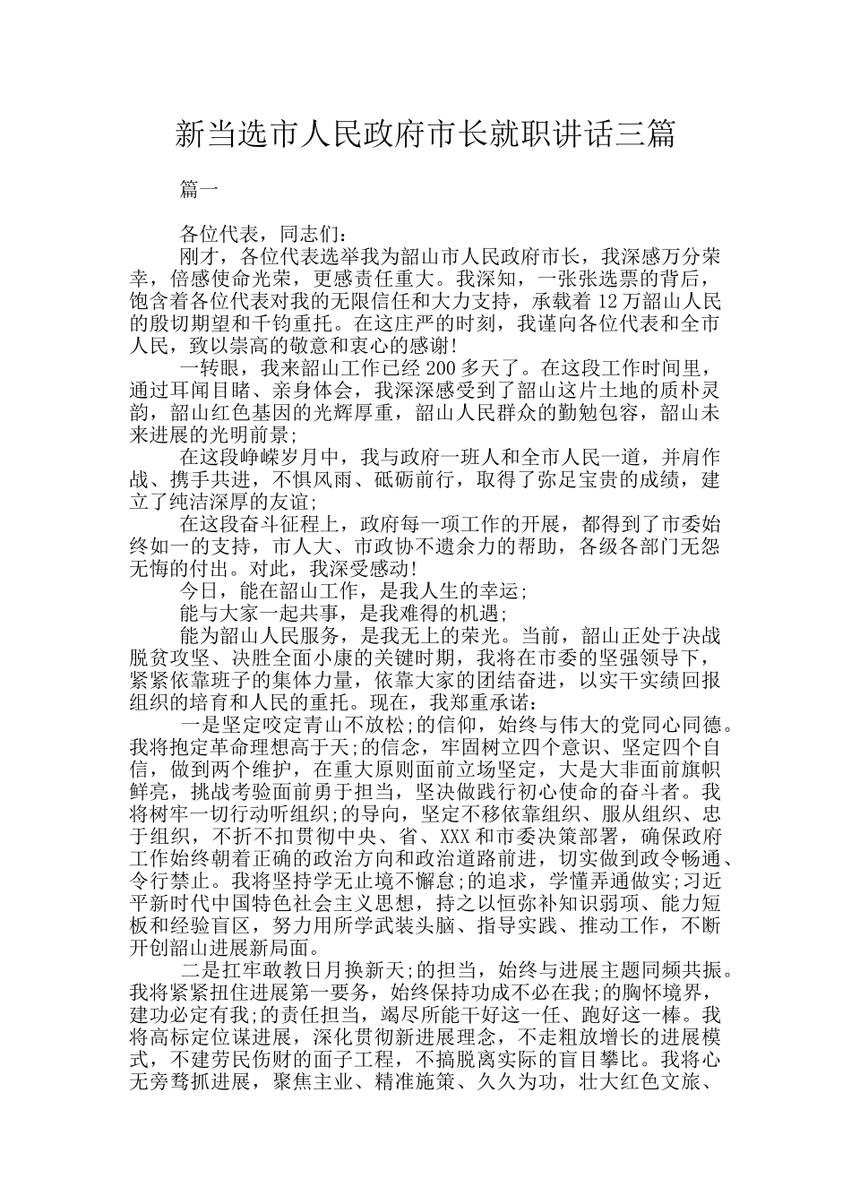 新当选市人民政府市长就职讲话三篇_第1页