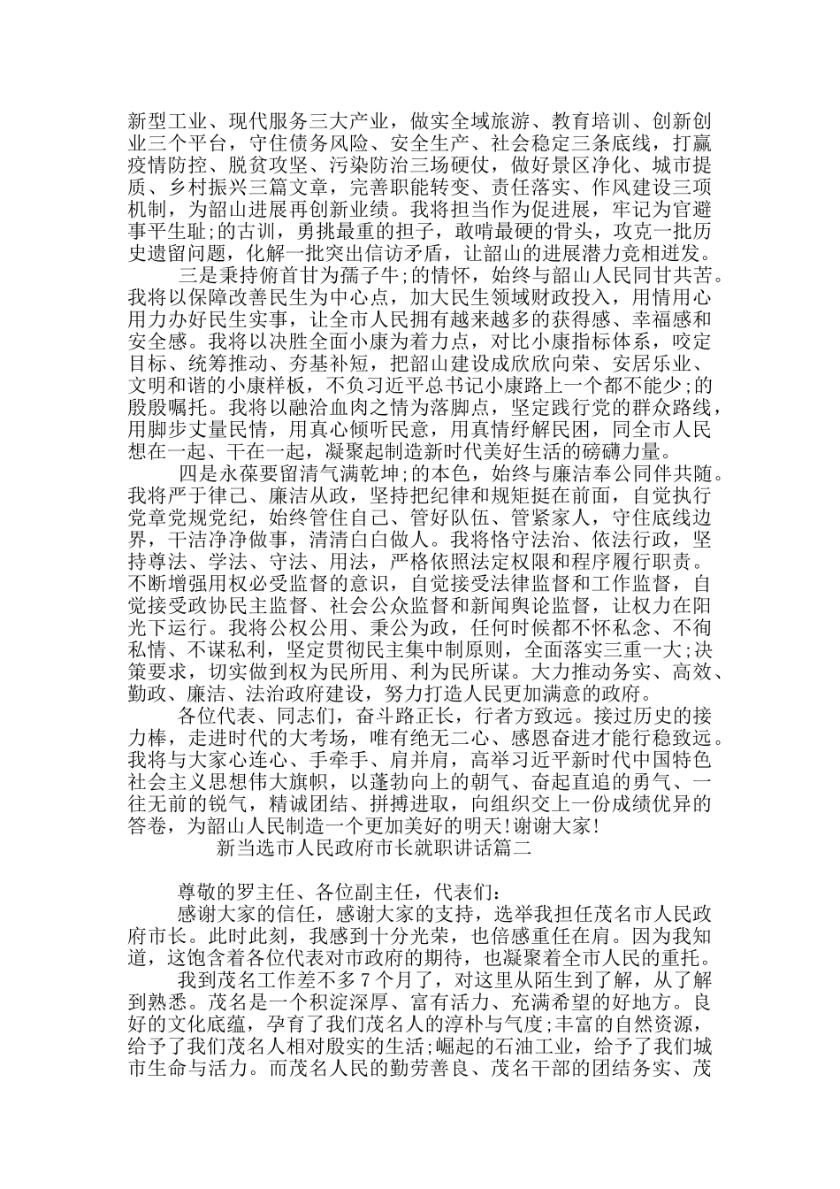 新当选市人民政府市长就职讲话三篇_第2页