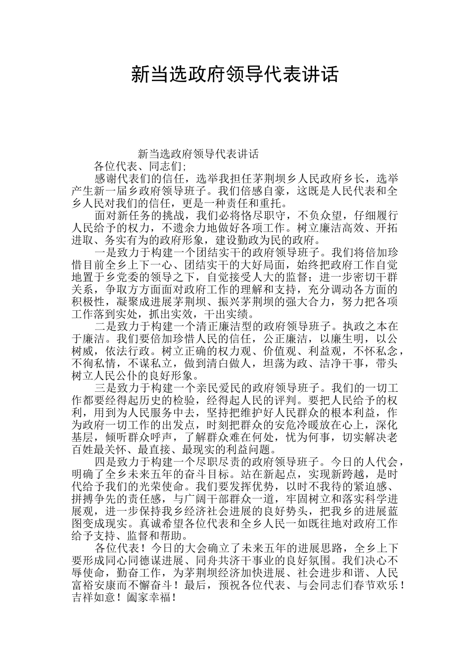 新当选政府领导代表讲话_第1页