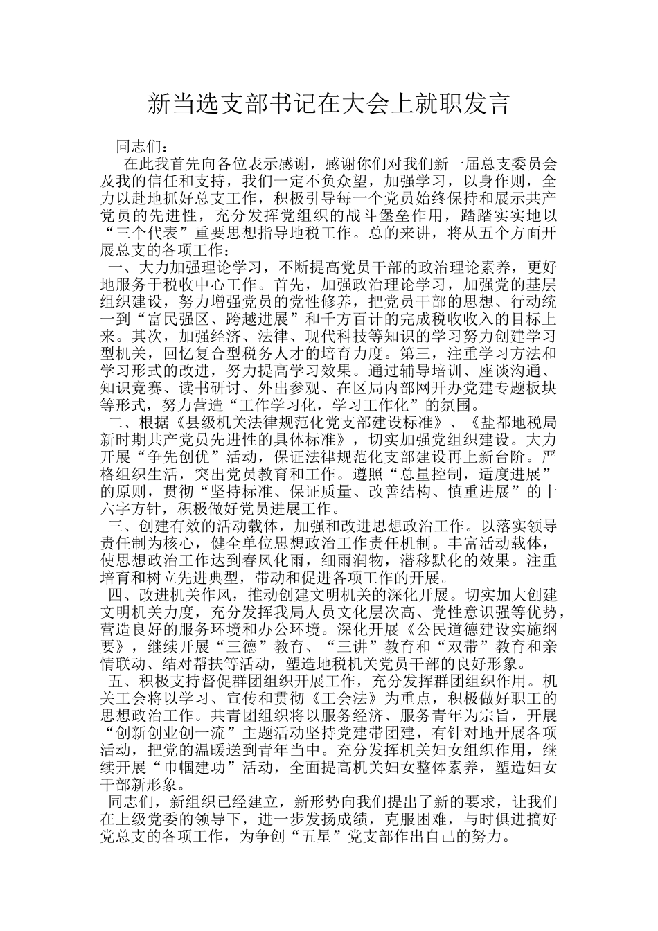 新当选支部书记在大会上就职发言_第1页