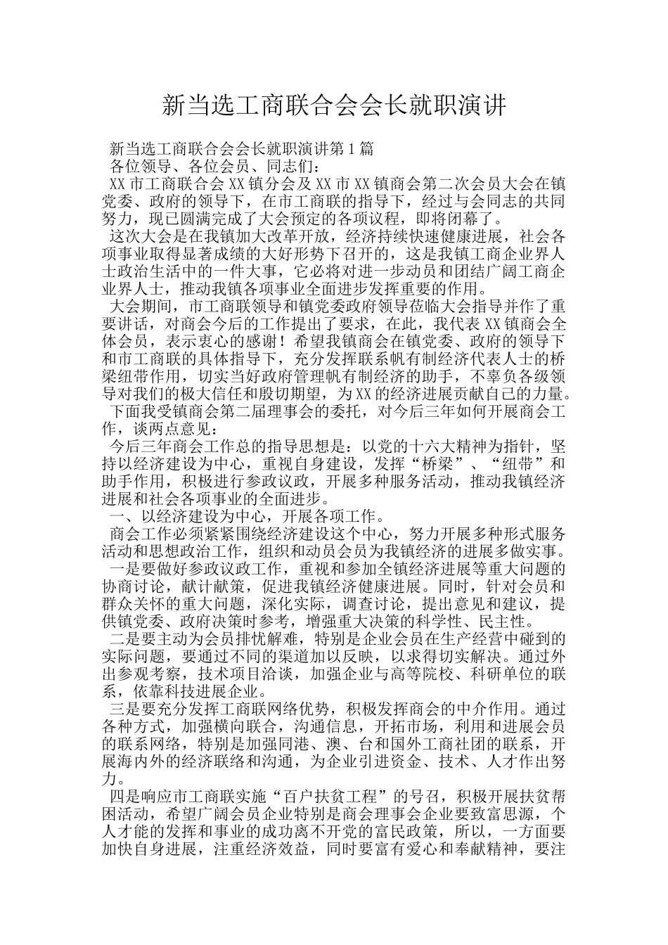 新当选工商联合会会长就职演讲_第1页