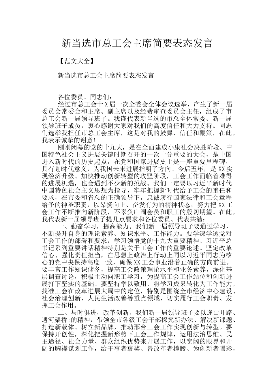 新当选市总工会主席简要表态发言_第1页